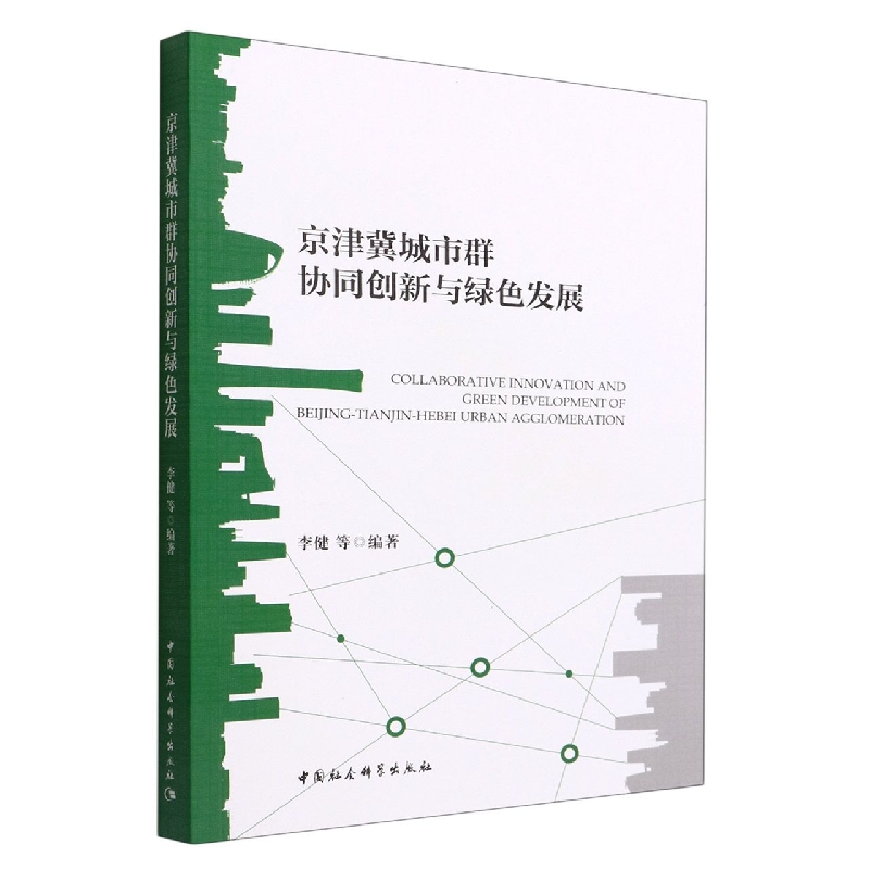 京津冀城市群协同创新与绿色发展