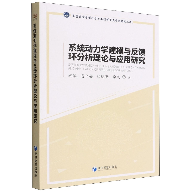 系统动力学建模与反馈环分析理论与应用研究/南昌大学管理科学与工程博士点学术研究丛 