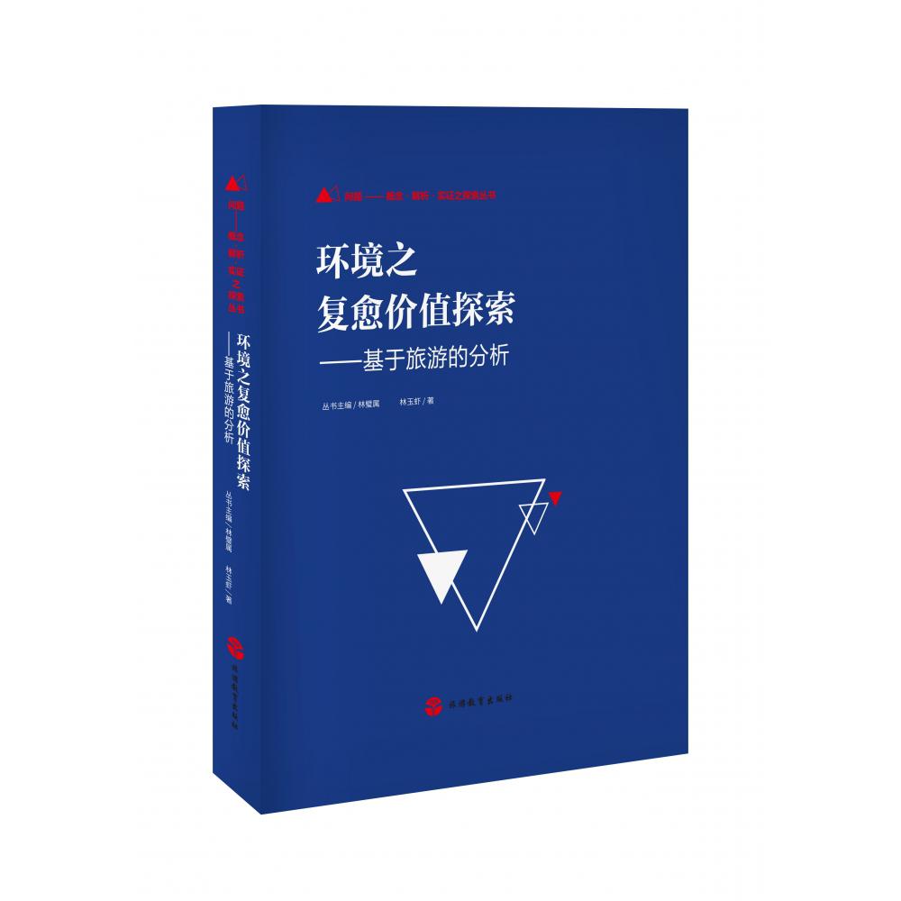 环境之复愈价值探索——基于旅游的分析