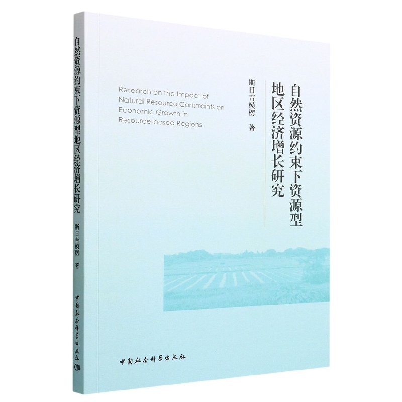 自然资源约束下资源型地区经济增长研究