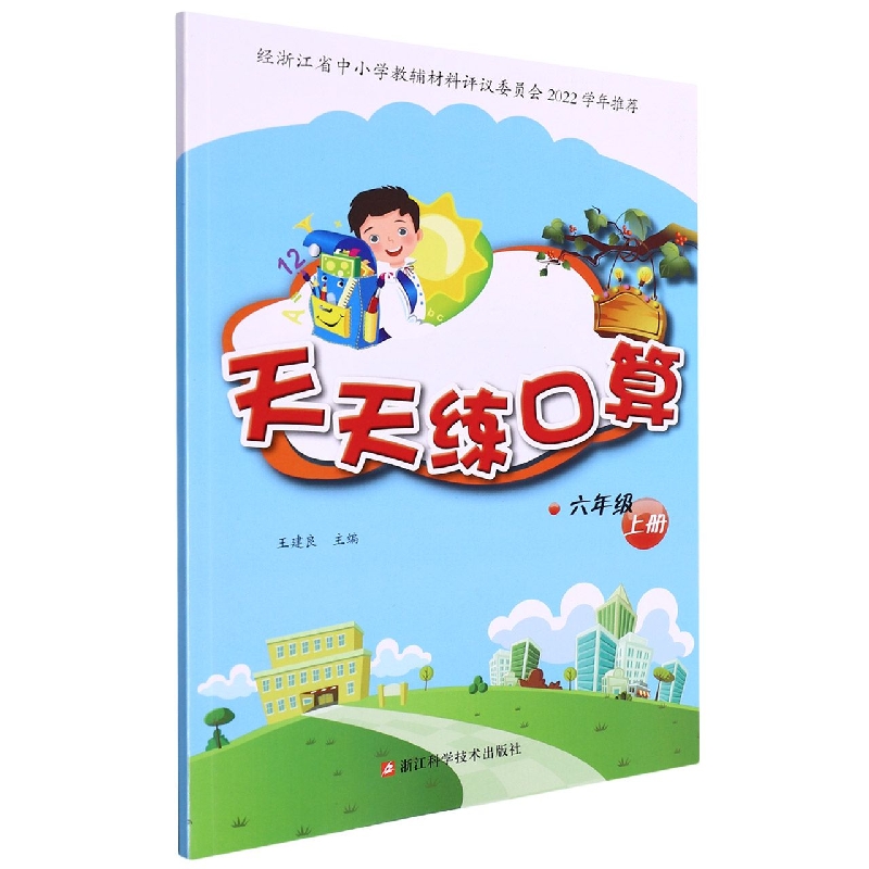 天天练口算(6上)