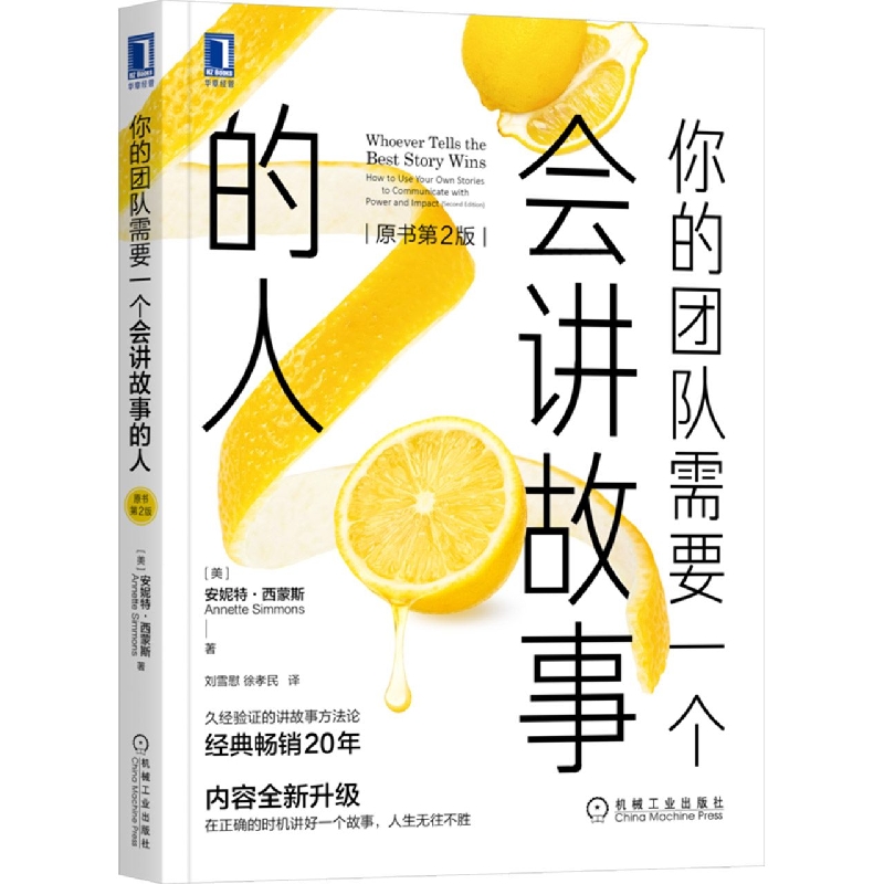 你的团队需要一个会讲故事的人(原书第2版)