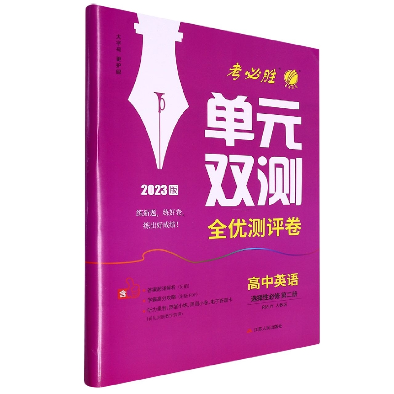 单元双测 高中英语选择性必修(第二册) 人教版(配套新教材)