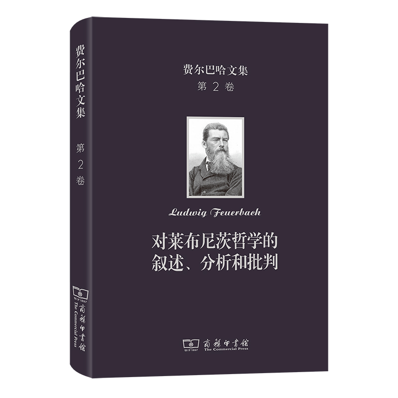 费尔巴哈文集(第2卷)：对莱布尼茨哲学的叙述、分析和批判(精)/费尔巴哈文集