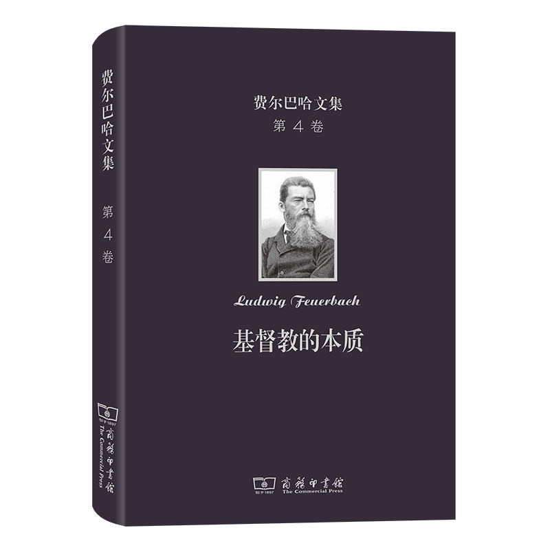 费尔巴哈文集(第4卷)：基督教的本质(精)/费尔巴哈文集