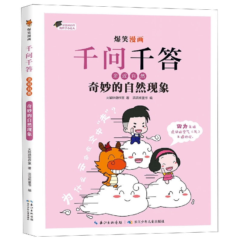 爆笑漫画千问千答·亲近自然·奇妙的自然现象