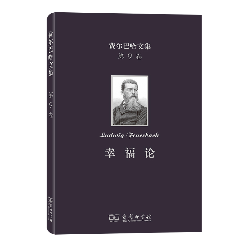 费尔巴哈文集(第9卷)：幸福论(精)/费尔巴哈文集