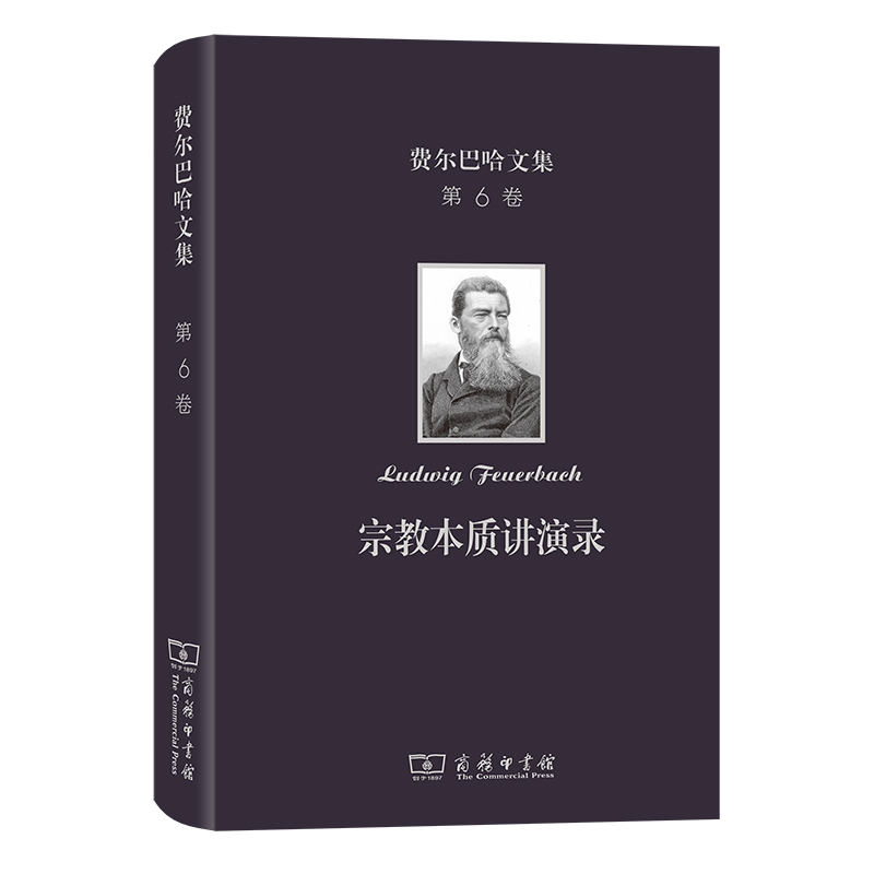 费尔巴哈文集(第6卷)：宗教本质讲演录(精)/费尔巴哈文集