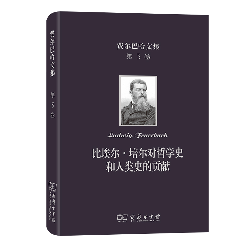 费尔巴哈文集(第3卷)：比埃尔·培尔对哲学史和人类史的贡献(精)/费尔巴哈文集