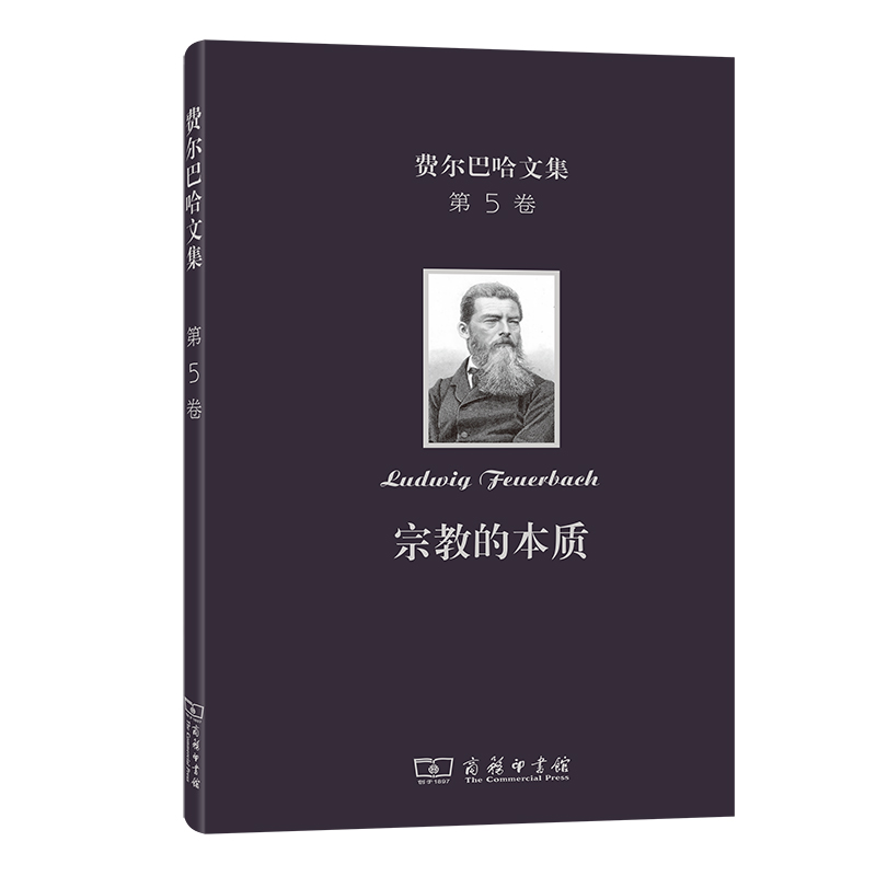 费尔巴哈文集(第5卷):宗教的本质(精)/费尔巴哈文集