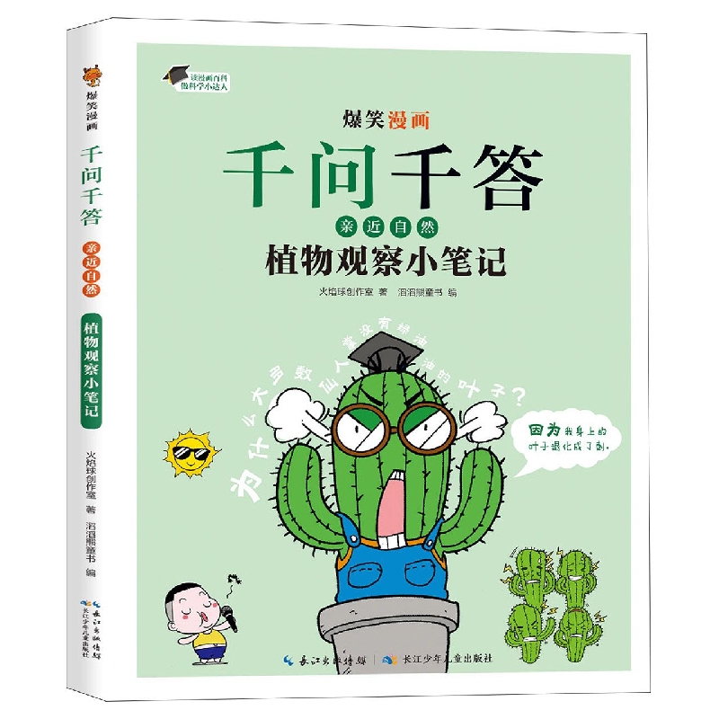 爆笑漫画千问千答·亲近自然·植物观察小笔记