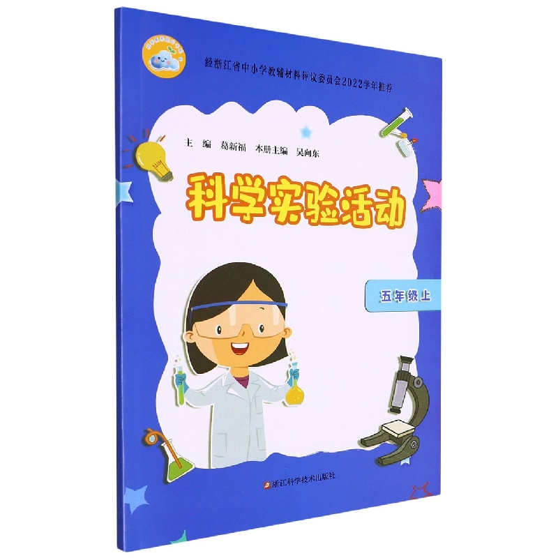 科学实验活动(5上)/科学素养提升书系