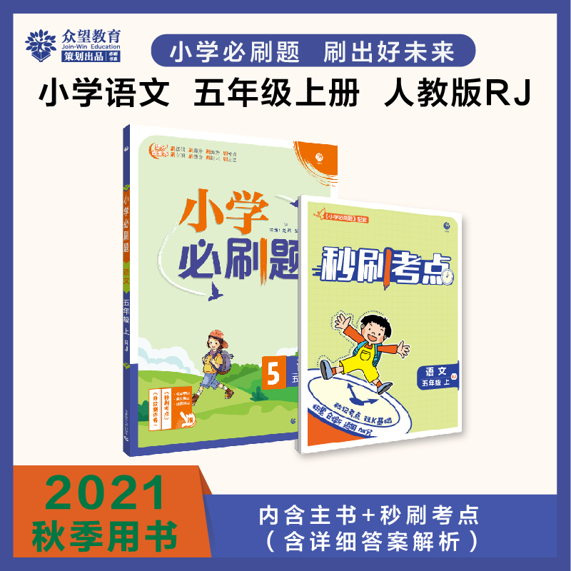 2021秋小学必刷题 语文五年级上 RJ