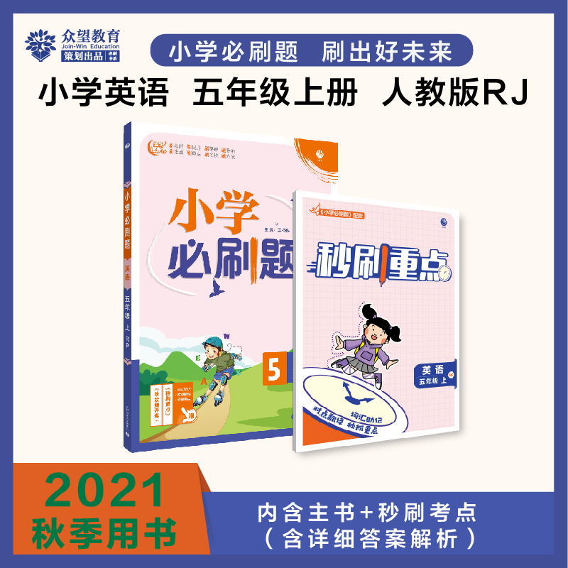 2021秋小学必刷题 英语五年级上 RP