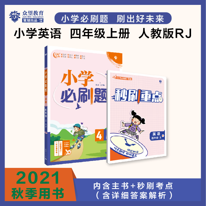 2021秋小学必刷题 英语四年级上 RP