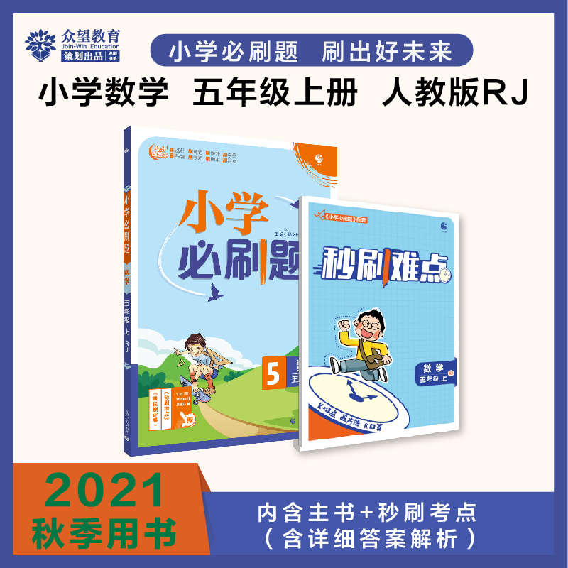 2021秋小学必刷题 数学五年级上 RJ