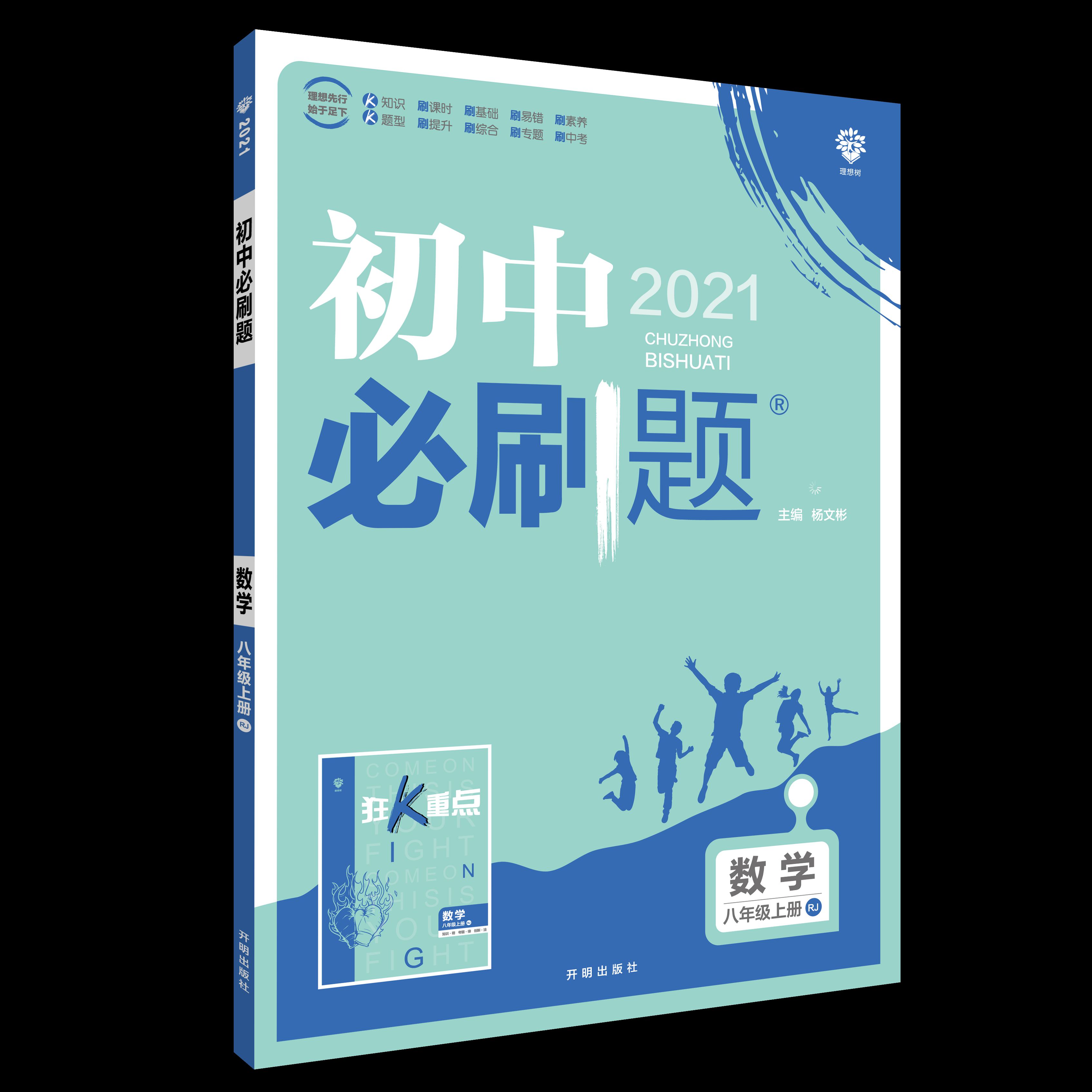 初中必刷题 数学八年级上册 RJ