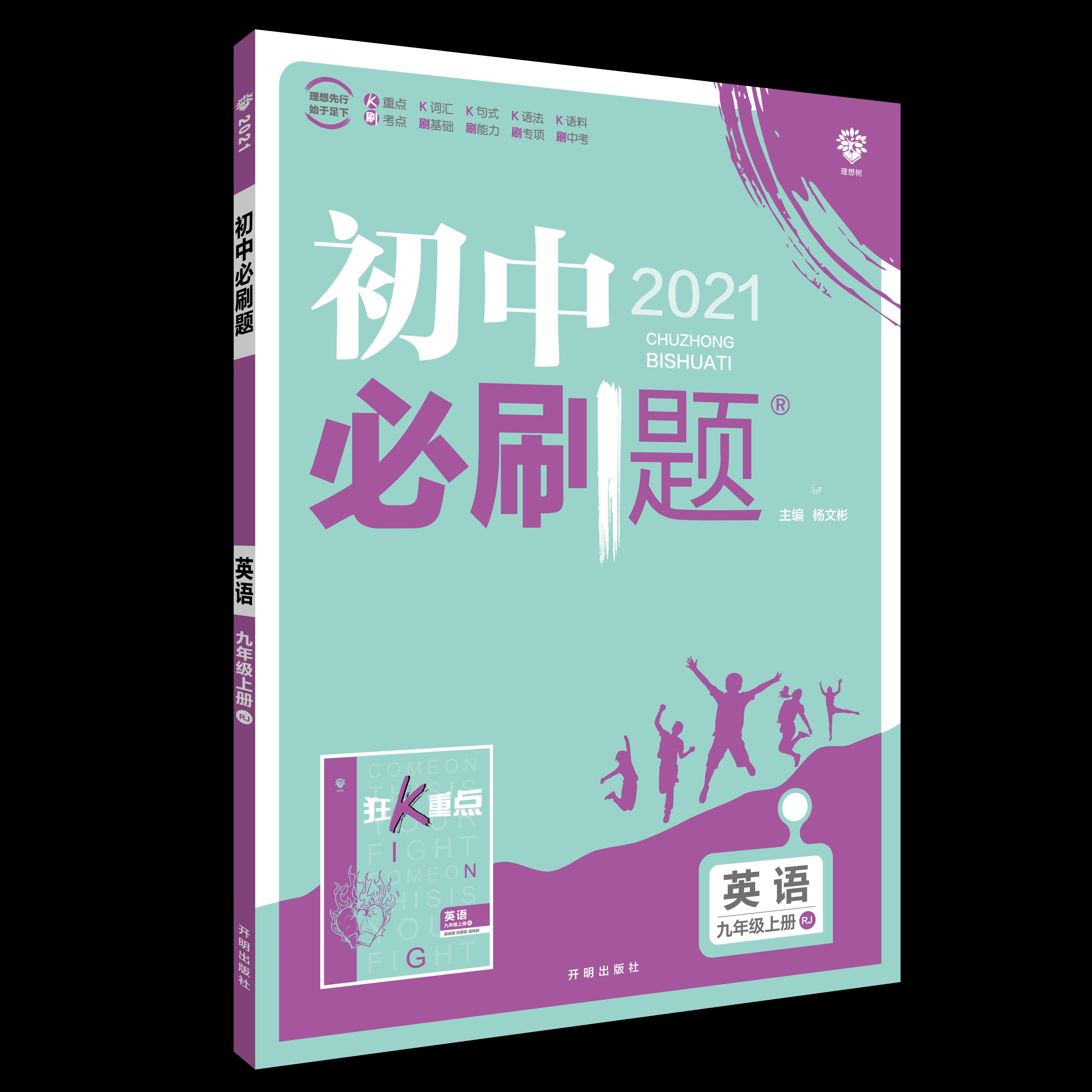 初中必刷题 英语九年级上册 RJ