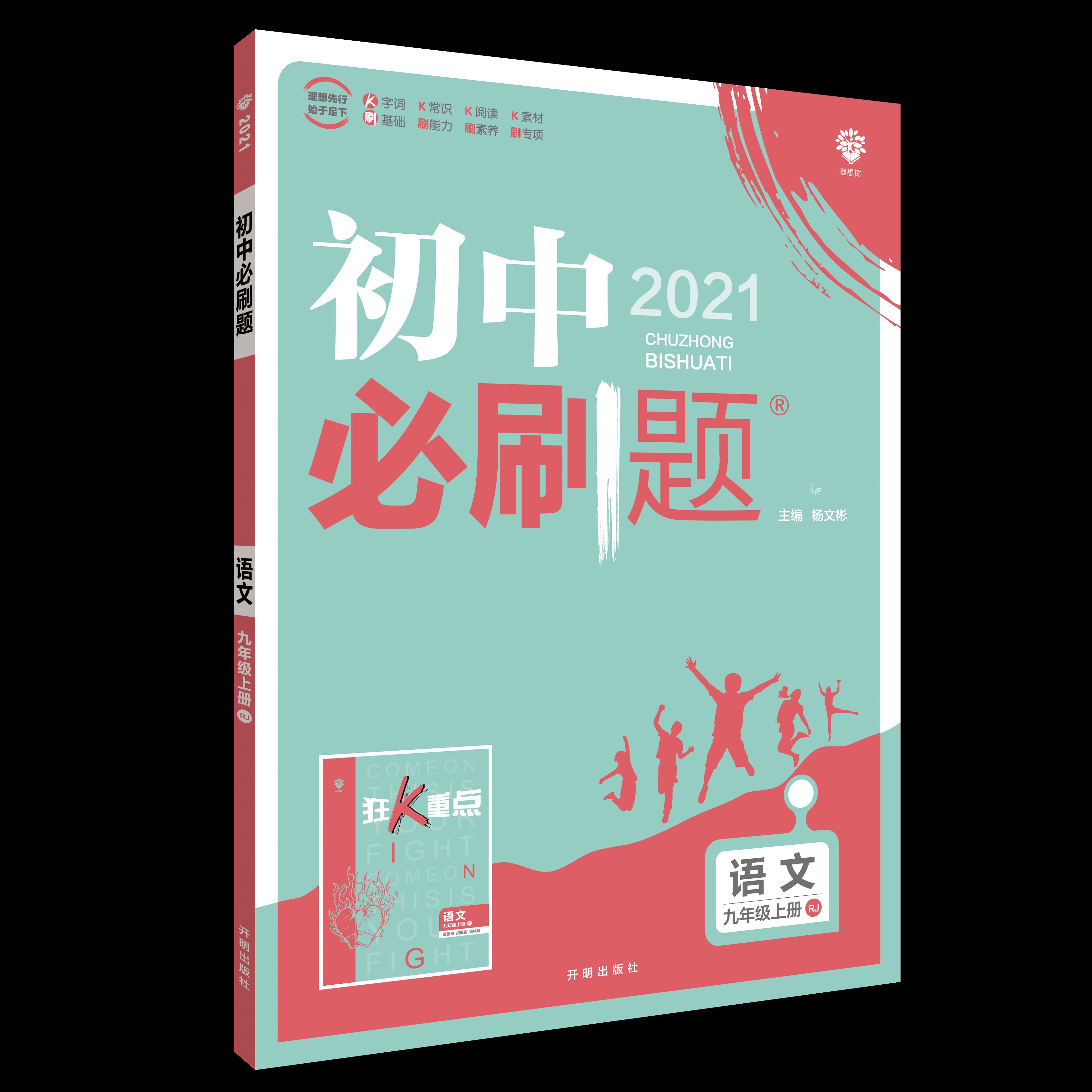 初中必刷题 语文九年级上册 RJ