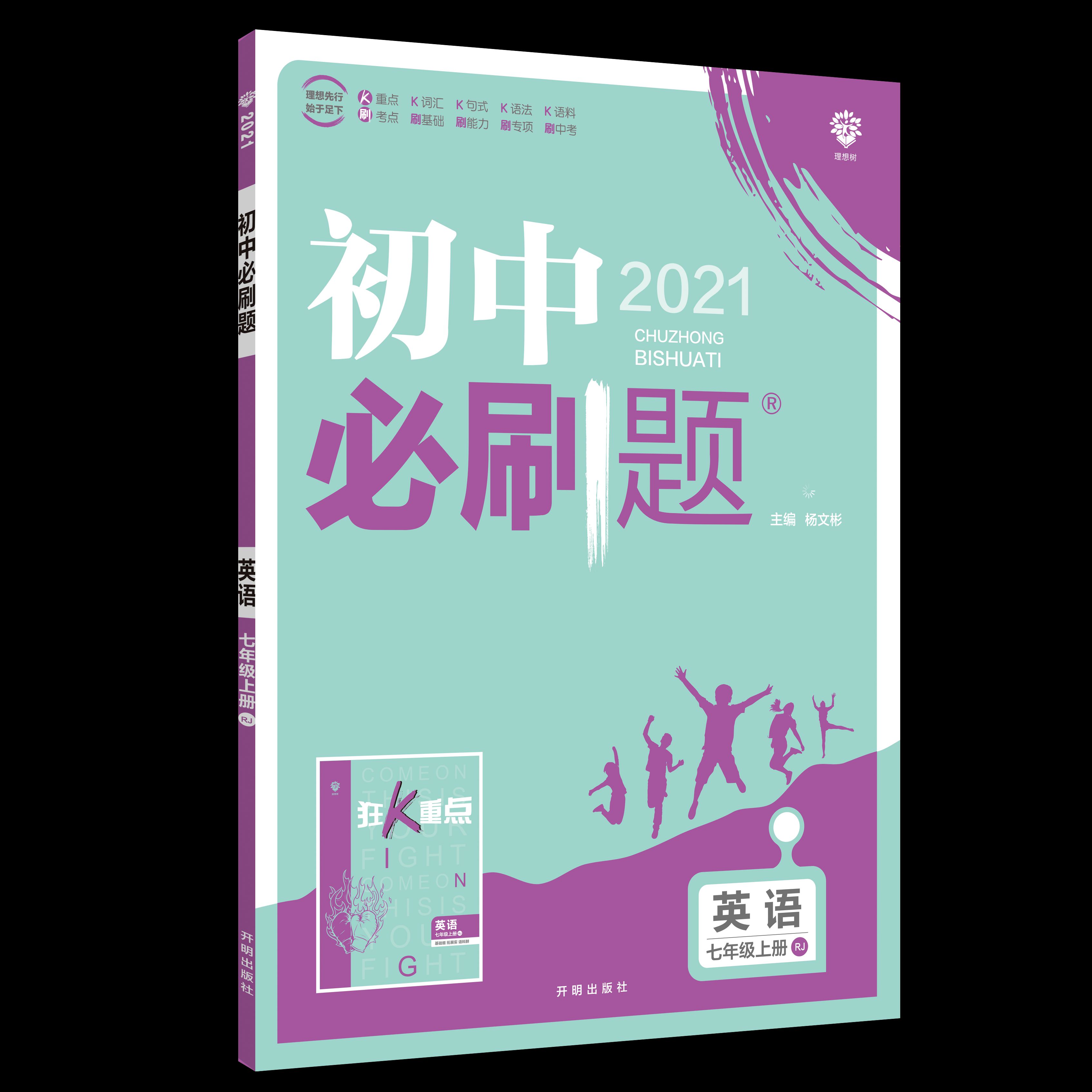 初中必刷题 英语七年级上册 RJ