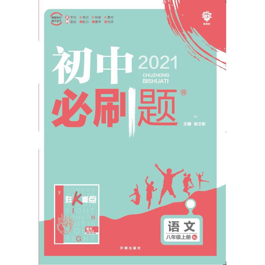 初中必刷题 语文八年级上册 RJ