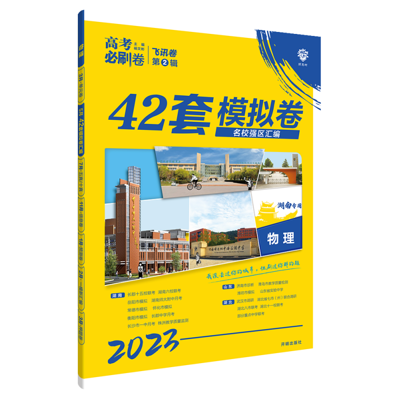 2023高考必刷卷 42套 物理（湖南专用）