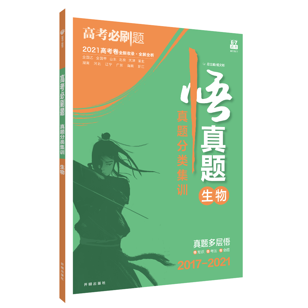 2022版 高考必刷题 真题分类集训 生物