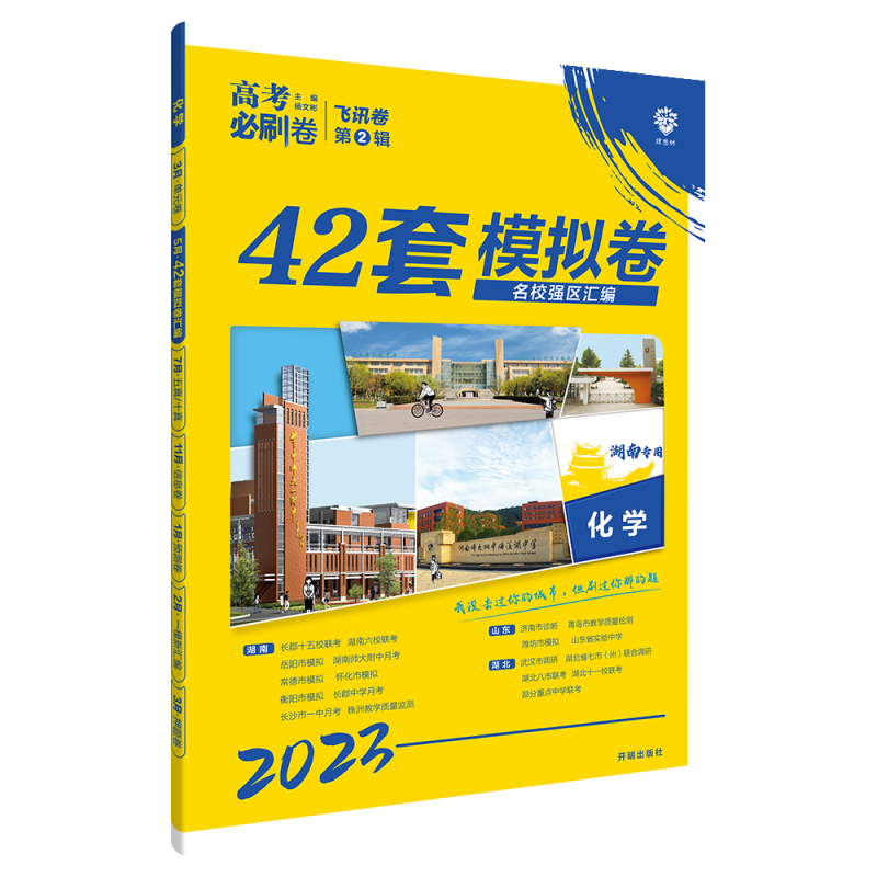 2023高考必刷卷 42套 化学（湖南专用）