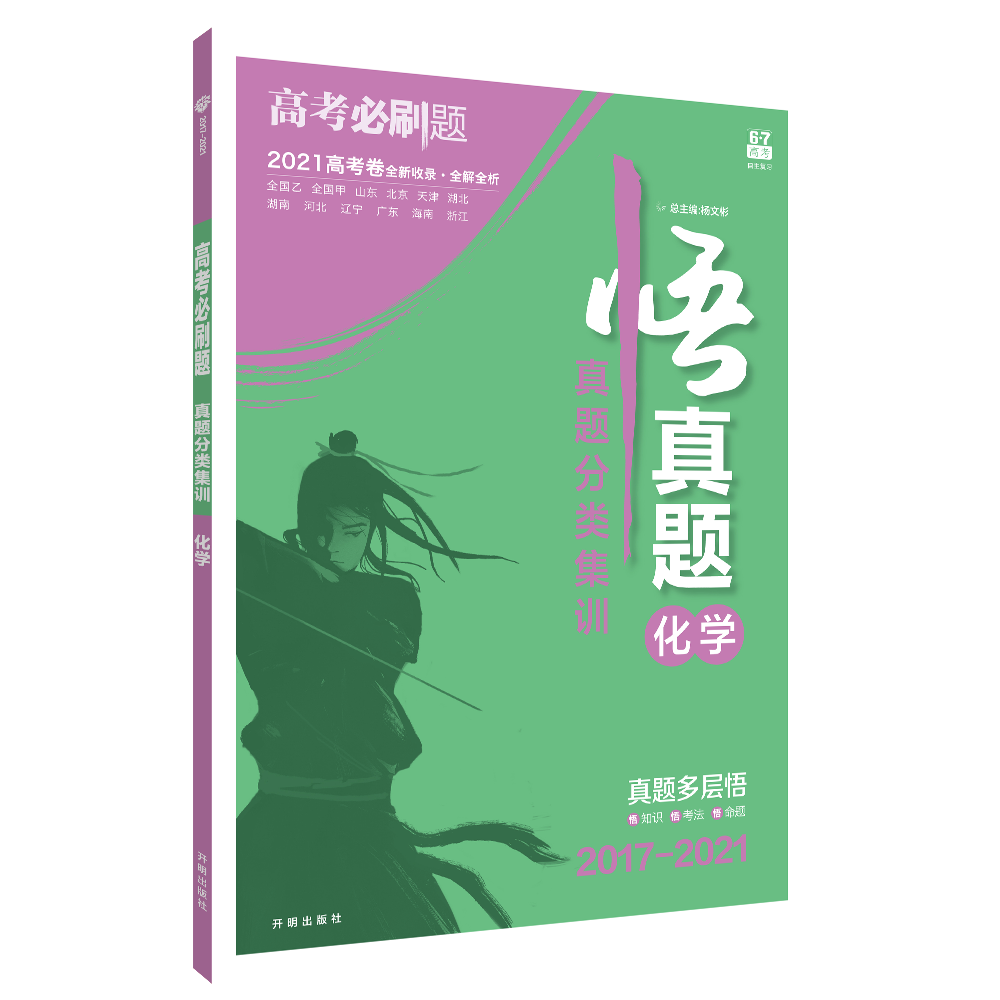 2022版 高考必刷题 真题分类集训 化学