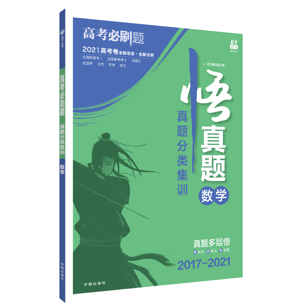 2022版 高考必刷题 真题分类集训 数学