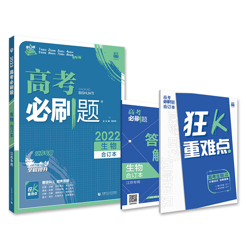 2021-2022高考必刷题 生物合订本（江苏专用）