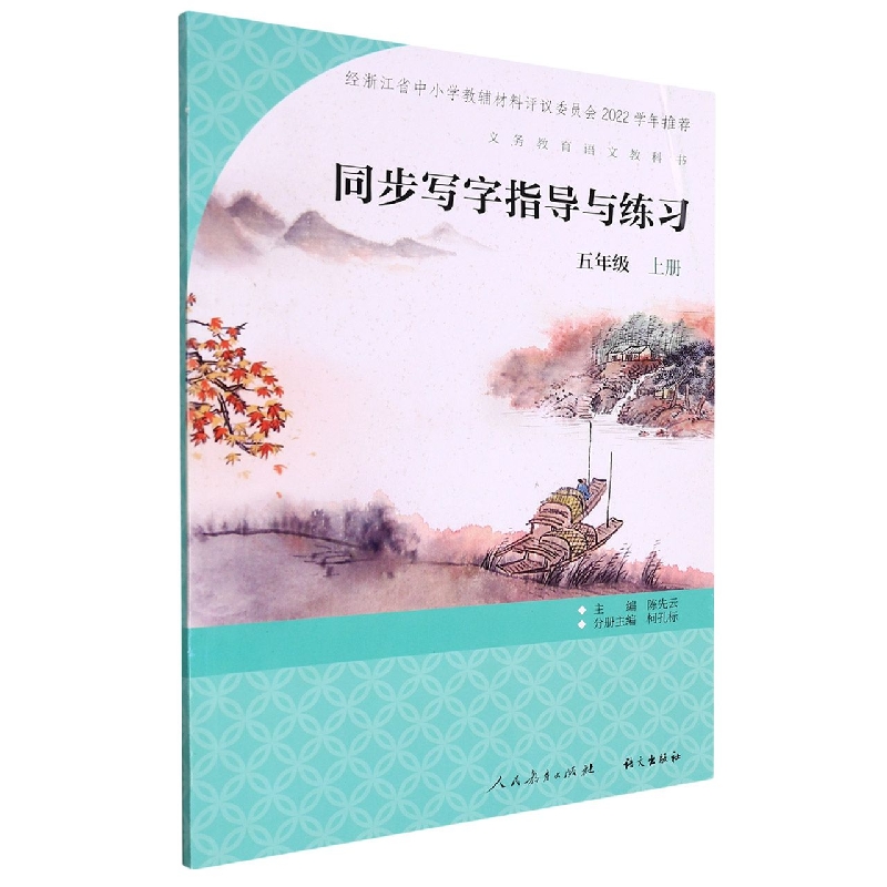 同步写字指导与练习（5上）/义教语文教科书