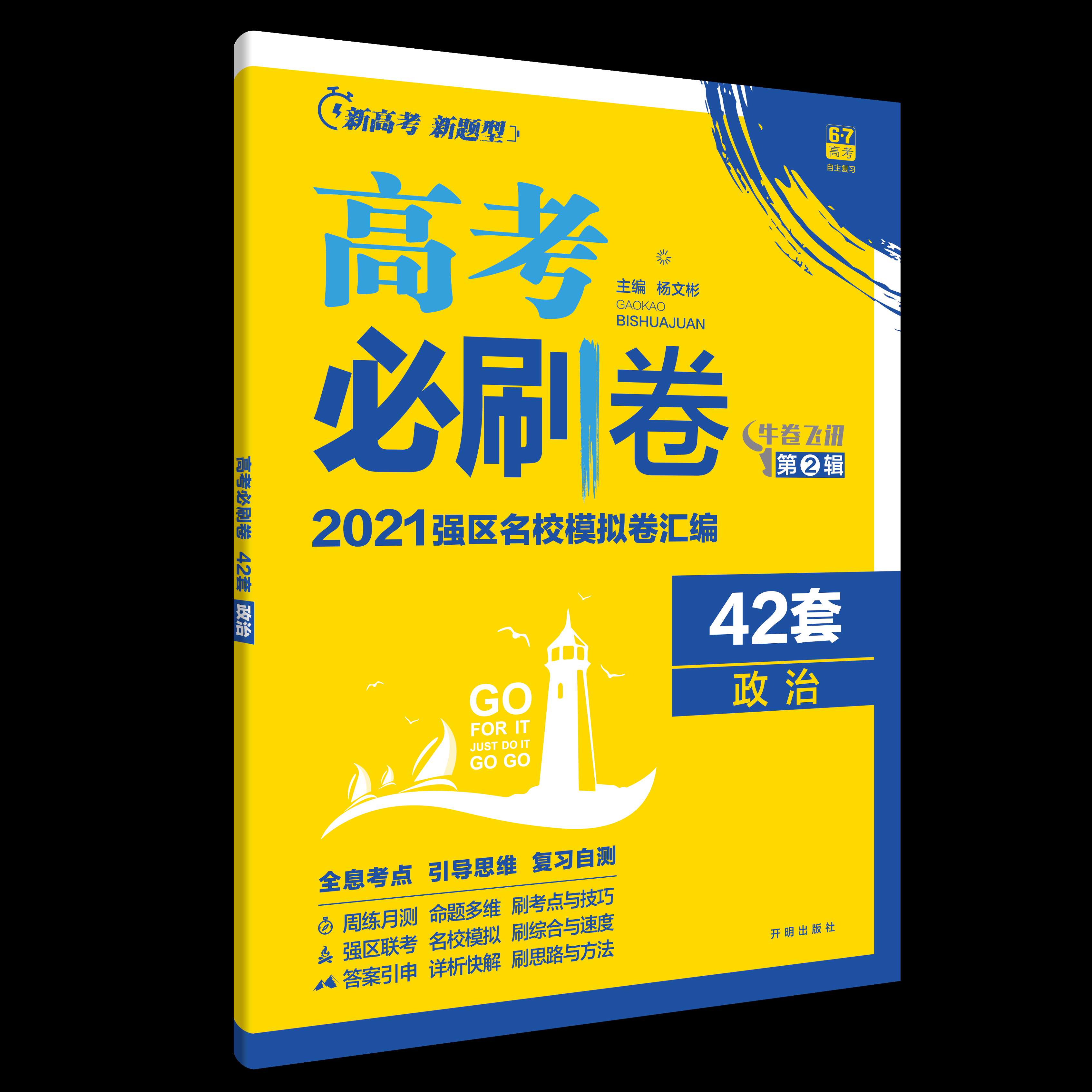 高考必刷卷 政治（新高考版）