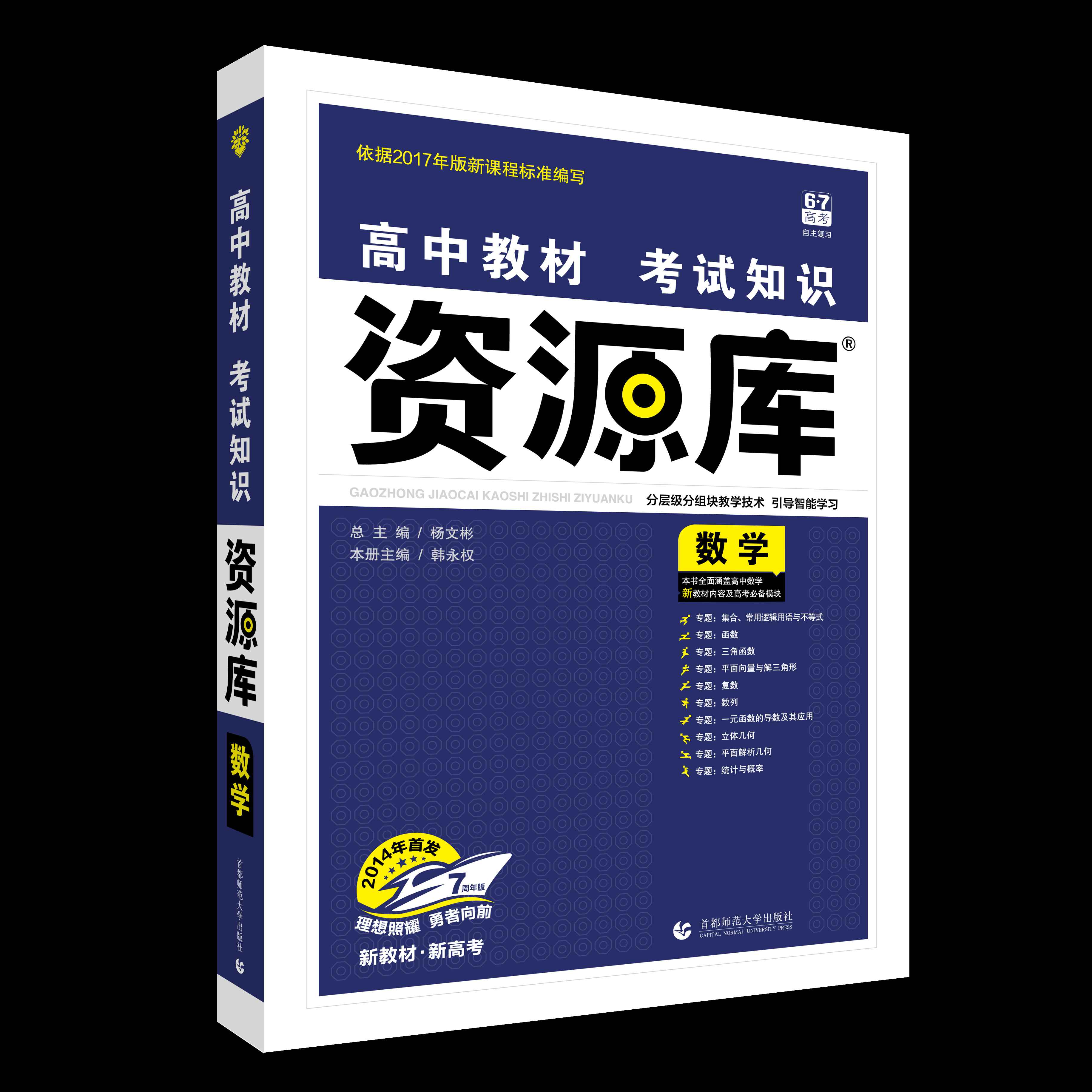 高中教材考试知识资源库 数学（新高考版）