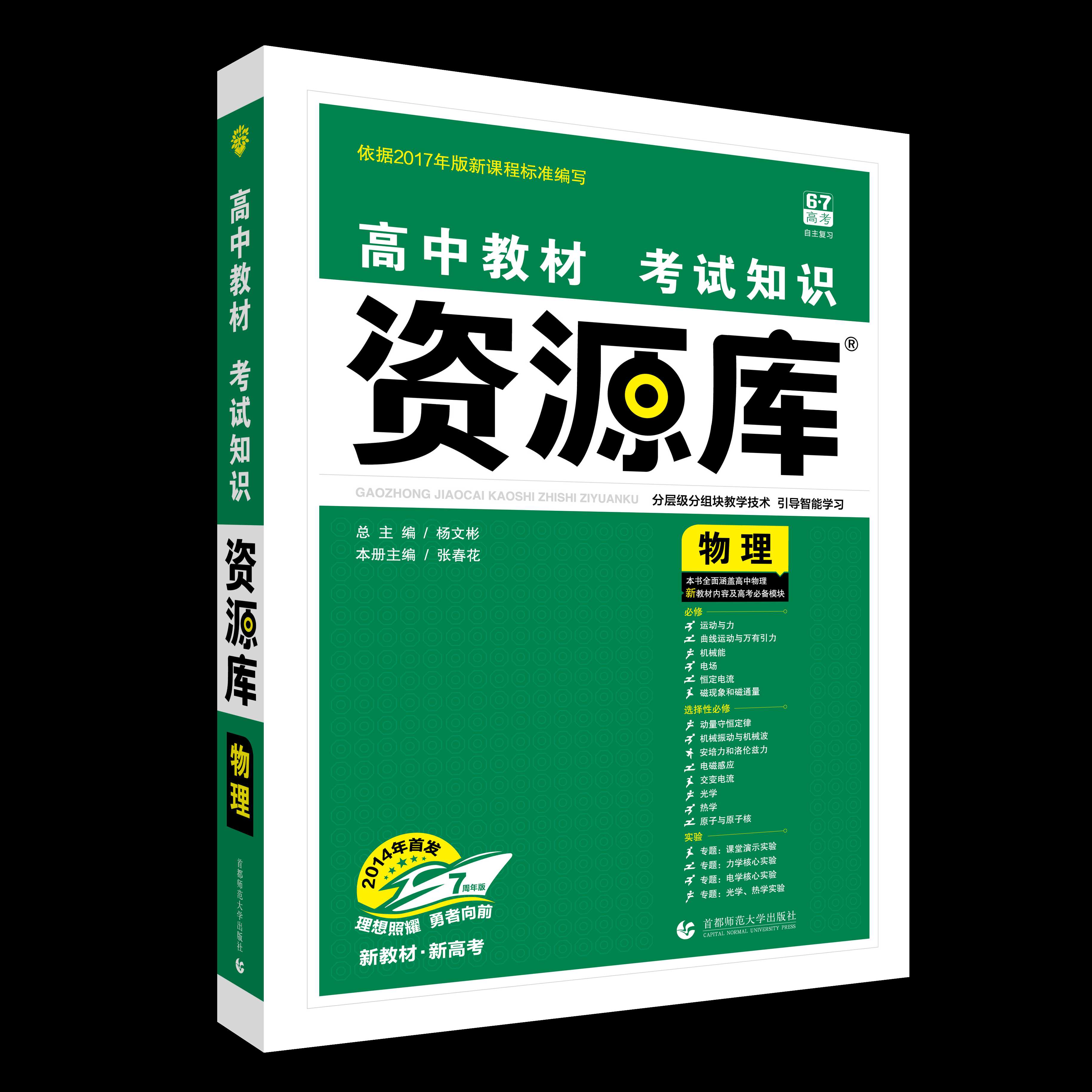 高中教材考试知识资源库 物理（新高考版）