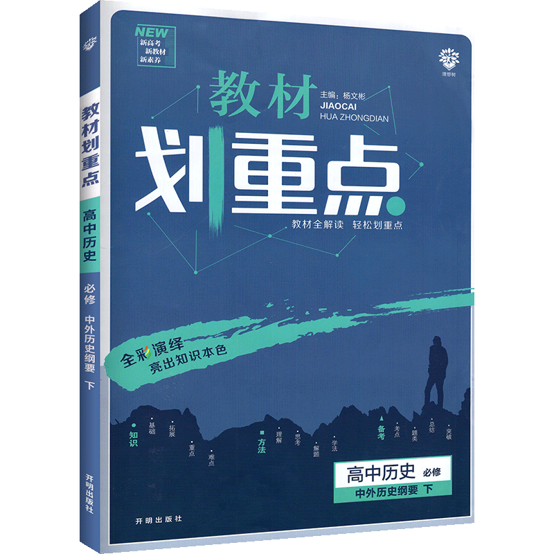 2021春新高考 教材划重点 高中历史 必修 中外历史纲要 下