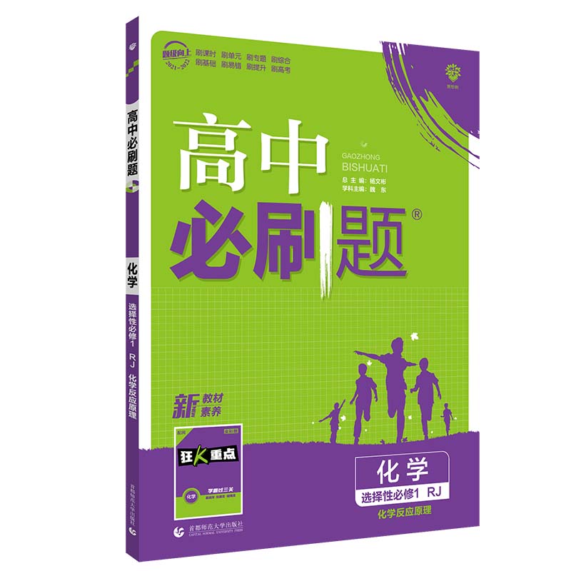 2022版 高中必刷题化学 选择性必修1 化学反应原理 SJ