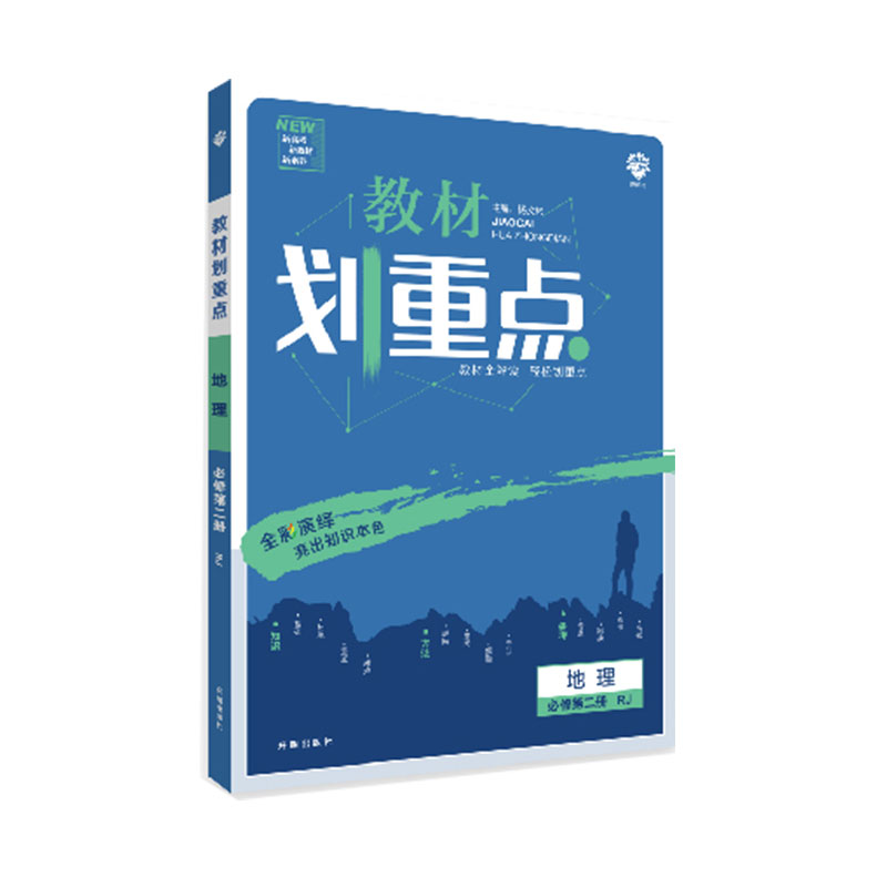 2021春季新教材 教材划重点 高中地理 必修第二册 RJ