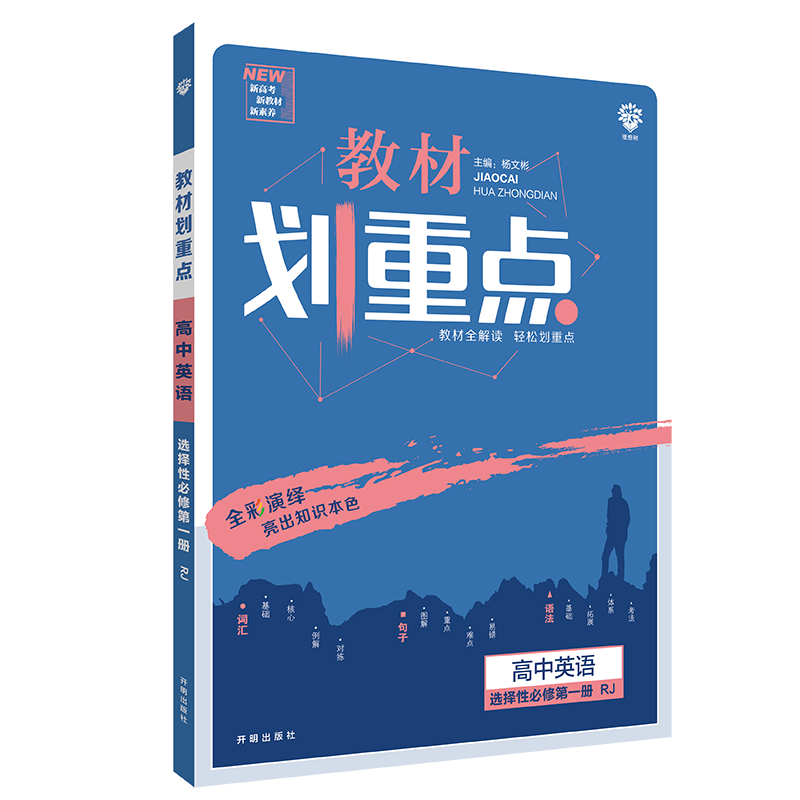 2021春季新教材 教材划重点 高中英语 选择性必修 第一册 RJ