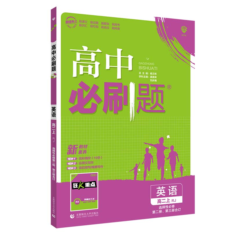 2022版 高中必刷题英语 选择性必修第二册、第三册合订 RJ