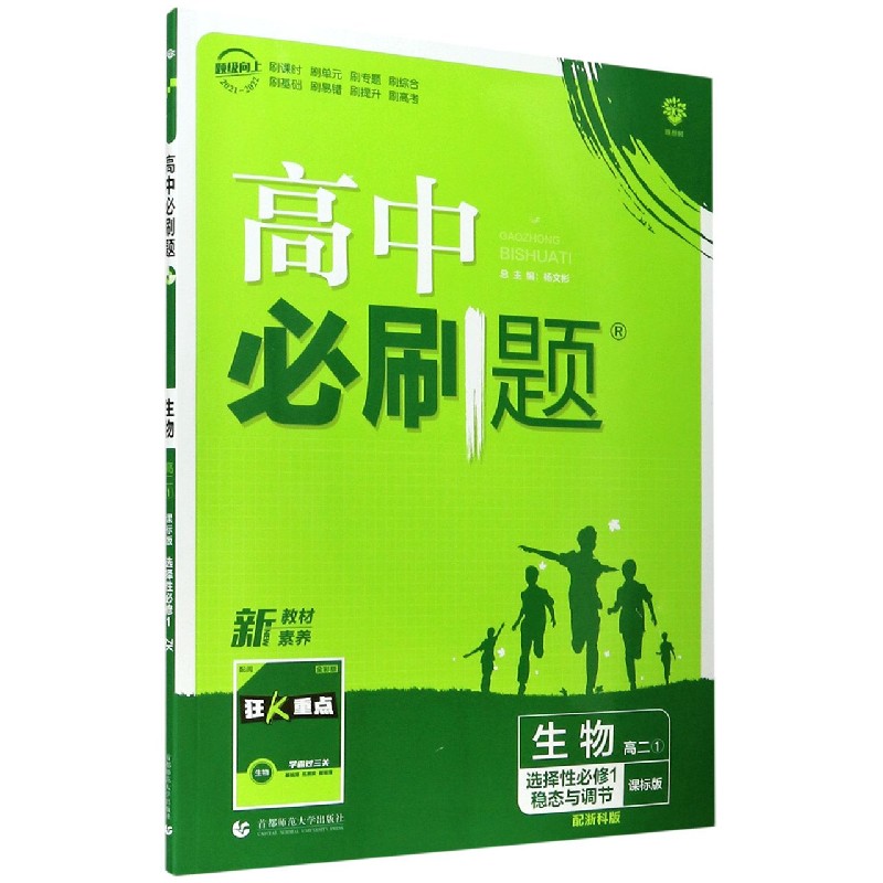 2022版 高中必刷题生物 选择性必修1 稳态与调节 ZK