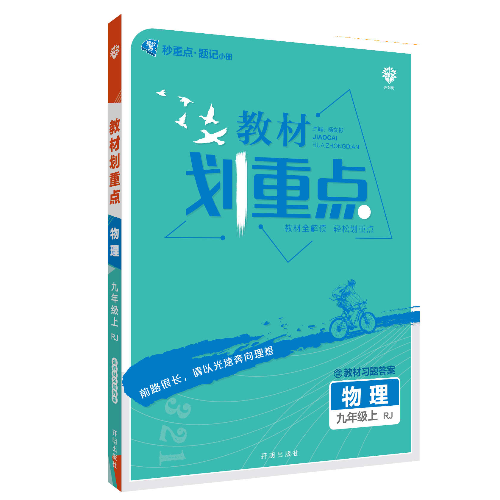 2022版 初中教材划重点 物理九年级上 RJ