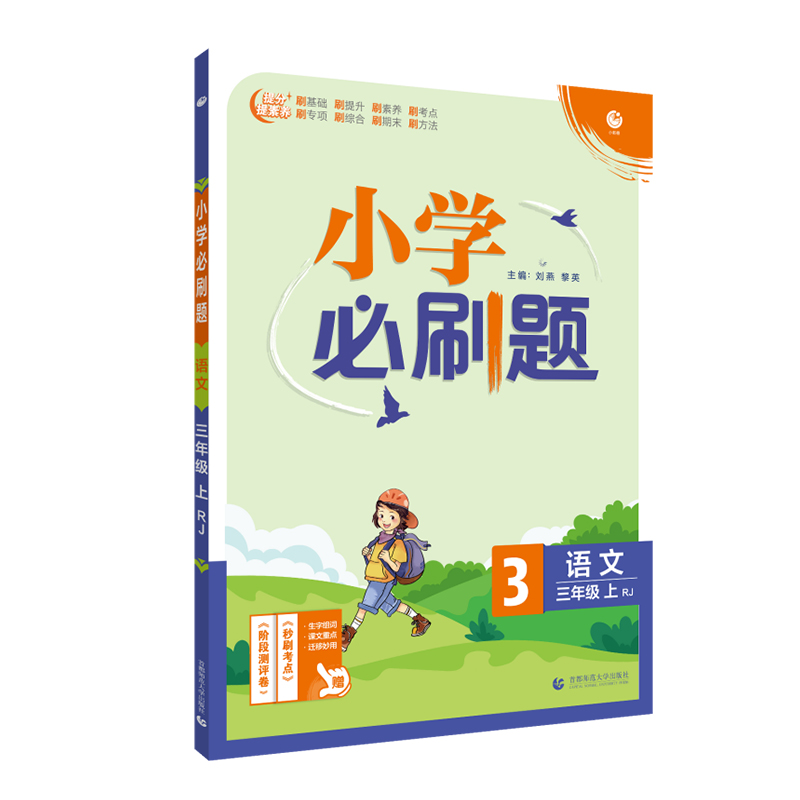 2021秋小学必刷题 语文三年级上 RJ