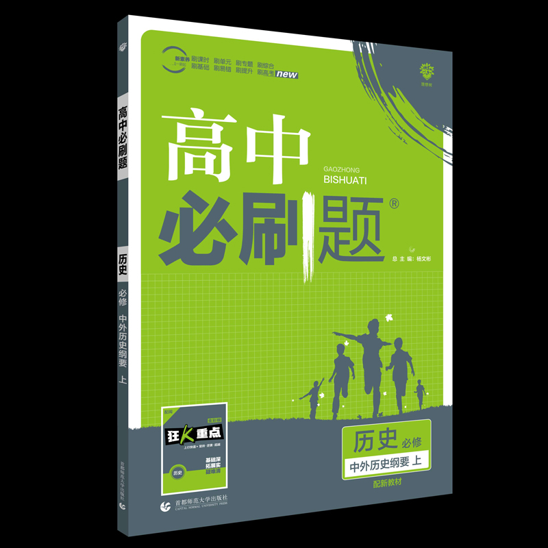 高中必刷题 历史 必修 中外历史纲要 上 RJ（新教材版）