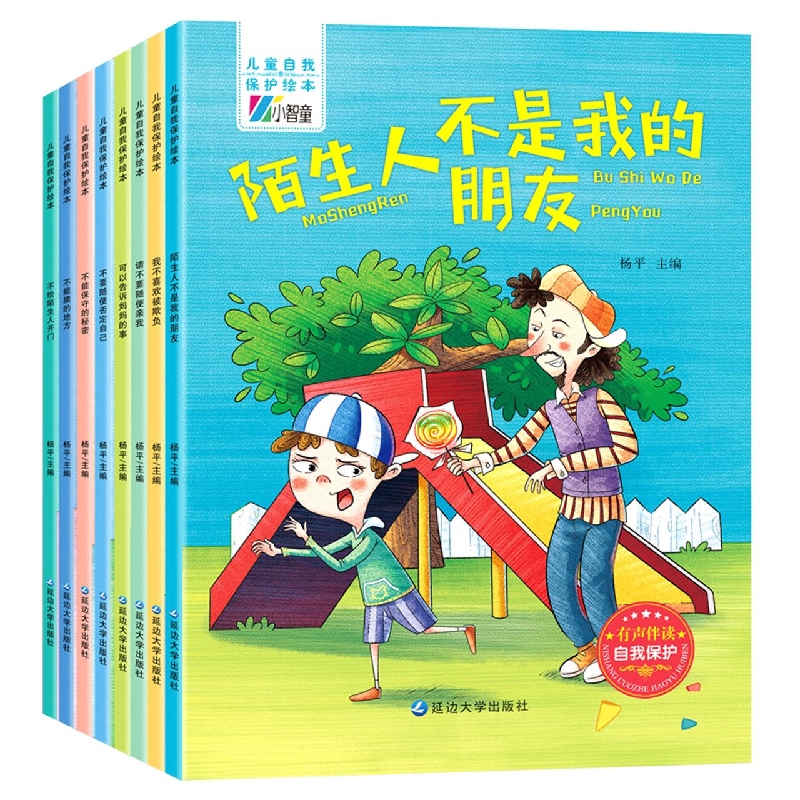 儿童自我保护绘本