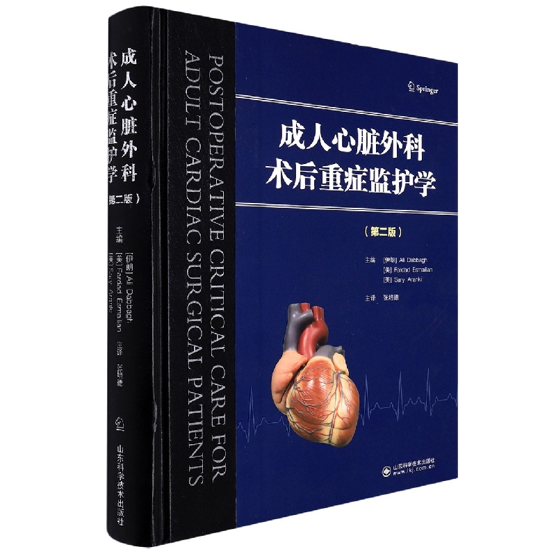 成人心脏外科术后重症监护学(第2版)(精)