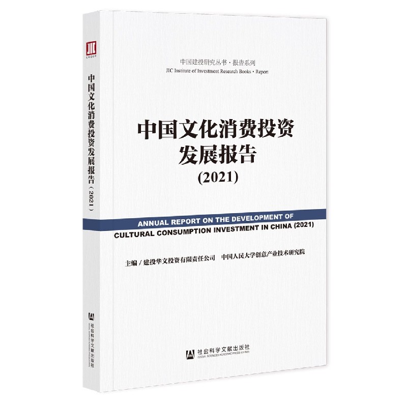 中国文化消费投资发展报告(2021)