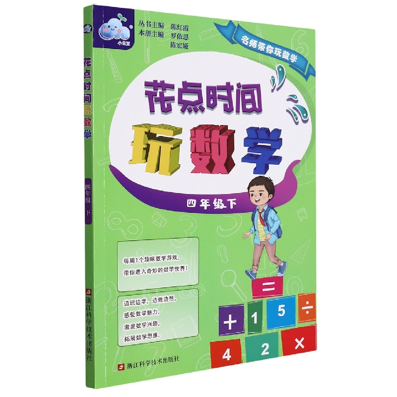 花点时间玩数学(4下)/名师带你玩数学