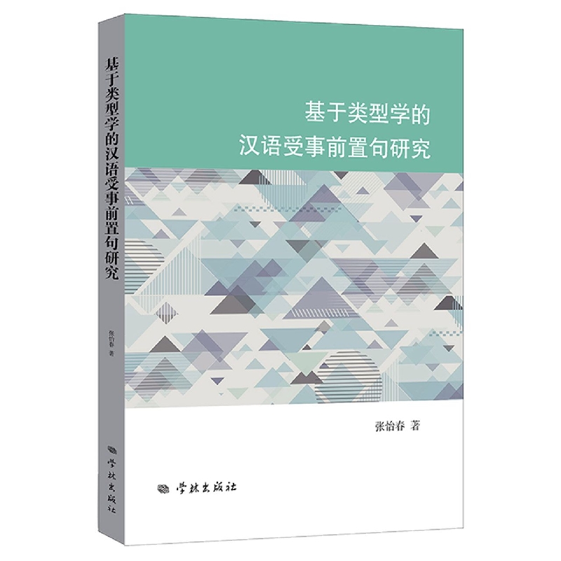 基于类型学的汉语受事前置句研究