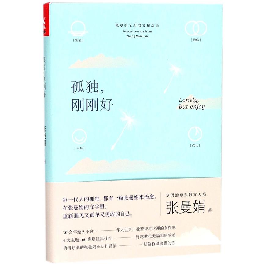 孤独刚刚好(张曼娟全新散文精选集)